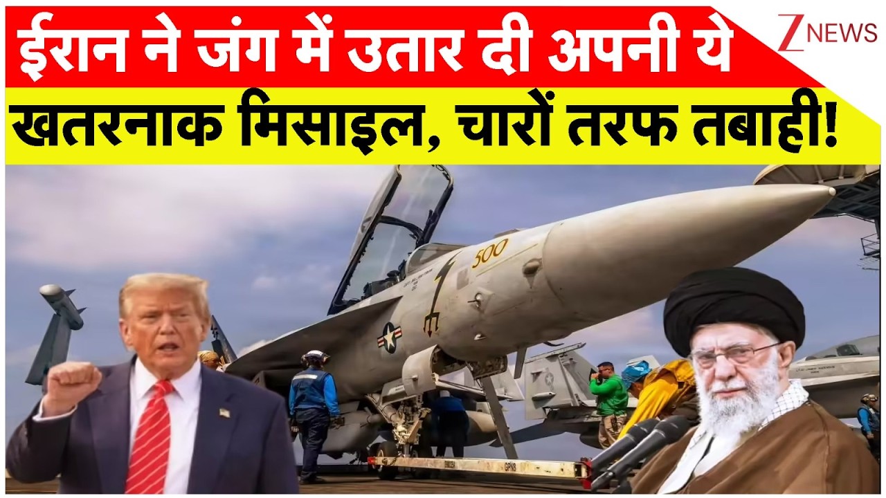 Israel attack on Iran: ईरान ने उतार दी अपनी सबसे खतरनाक म‍िसाइल | America। US Attack। ।Zee News