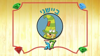 The 7D - Wheres Bashful Hebrew