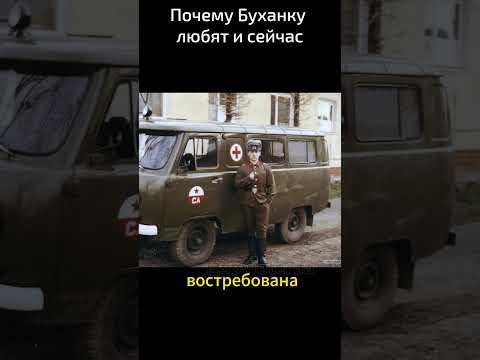 Почему Буханку любят и сейчас?