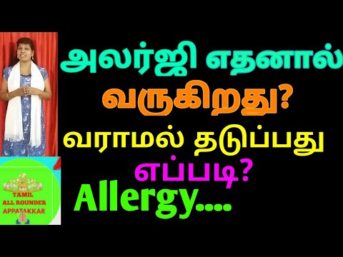 அலர்ஜி எதனால் வருகிறது /Why allergy happens tamil