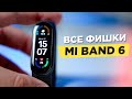 Xiaomi Mi Band 6 Обзор 🔥 ТЕСТ Ми Бенд 6. Mi Band 5 пора на мусорку ?