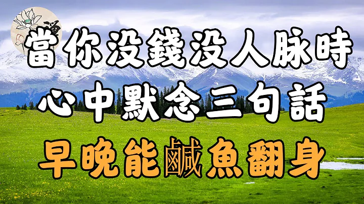 佛禅：当你没钱没人脉时，心中默念三句话，早晚能咸鱼翻身 - 天天要闻