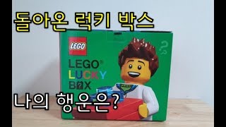 돌아온 레고 럭키박스 과연 나의 럭키는?? 탕진잼~ 탕진잼~~