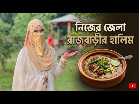 রাজবাড়ি জেলার হালিম😋Rajbarir Halim