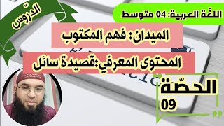 دروس الرابعة المتوسّطة||فهم المكتوب: قصيدة سائل/محمد أبوشاكر لعبودي