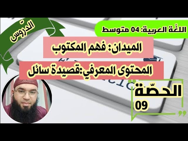 دروس الرابعة المتوسّطة||فهم المكتوب: قصيدة سائل/محمد أبوشاكر لعبودي