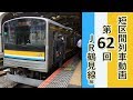 【短区間列車シリーズ】第６２回　JR鶴見線　905列車　鶴見～弁天橋　前面展望　（ゆ…