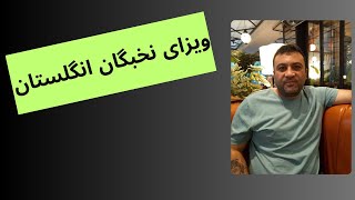 🎓✨ مهاجرت نخبگان به انگلستان با ویزای استعداد جهانی (Global Talent Visa) ✨🎓