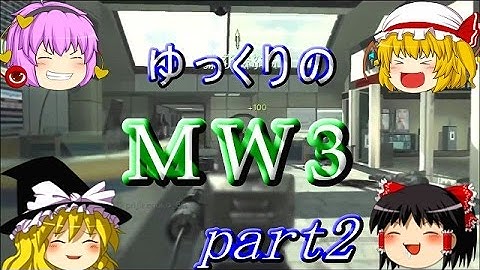 CoD：MW3 『突撃！隣の敵陣地』#2 61k-34d【ゆっくり実況】 P90