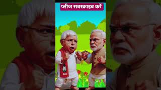 PM Modi vs Lalu Prasad Yadav | Hilarious Resignation Talk🤣 #funny #trending #shorts #viral #comedy
