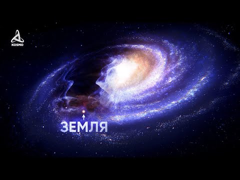 Видео: Как на самом деле выглядит Млечный Путь?