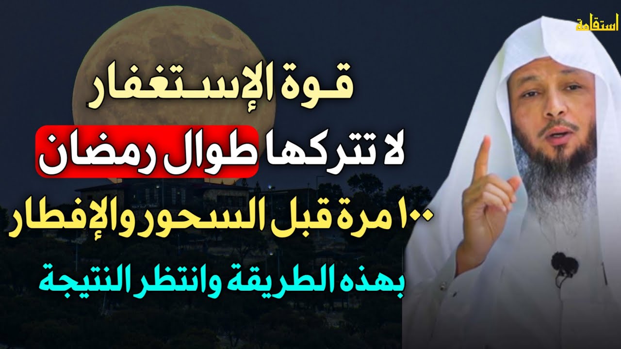 قوة الاستغفار لا تتركها طوال رمضان 100 مرة قبل السحور والإفطار بهذه الطريقة وانتظر النتيجة..