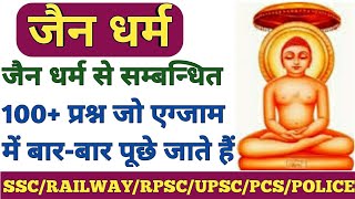 India GK | जैन धर्म से सम्बंधित महत्वपूर्ण प्रश्न-MCQ on Jainism-SSC,RAILWAY,RPSC,RSMSSB,POLICE,REET