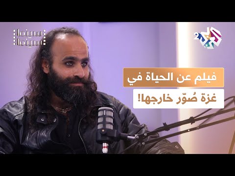 بودكاست سينما سينما فيلم كان ياما كان في غزة هكذا تم تصوير كل تفاصيل الحياة في غزة في مكان آخر