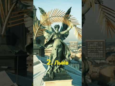 Топ-5 найкрасивіших міст