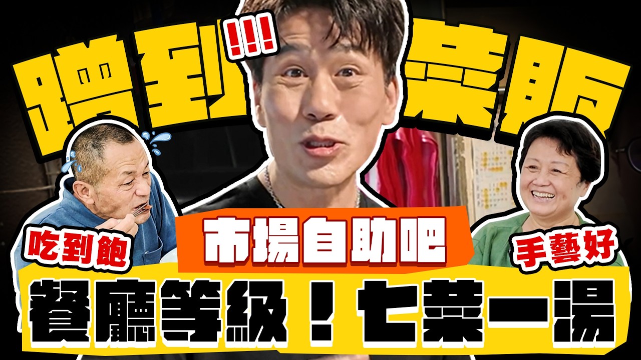 【趣你家蹭飯】蹭到菜販啦！體驗市場自助吧！新鮮直送の菜色！七菜一湯上桌！餐廳等級の美味！#五股成州市場