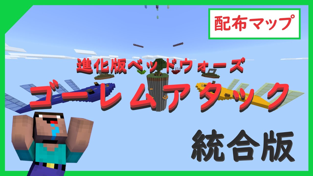 統合版 進化型ベッドウォーズ ゴーレムアタック 配布マップ ゲーム方法 Pc Switch Ps4 Xbox スマホ 配布マップ ミニゲーム Pe 統合版 Youtube