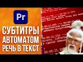 Как сделать субтитры к видео за пару секунд в Adobe Premiere Pro. Перевод речи в текст - AEplug 303