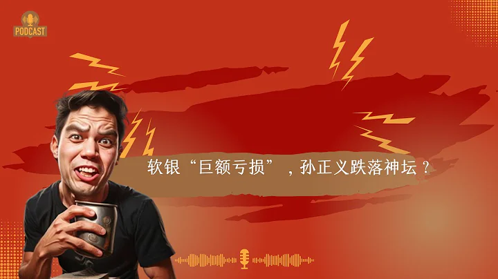 软银“巨额亏损”，孙正义跌落神坛？ - 天天要闻