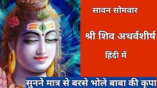 श्री शिव अथर्वशीर्ष ( हिंदी में )सुनने मात्र से बरसे भोले बाबा की कृपा / shiv atharvashirsha