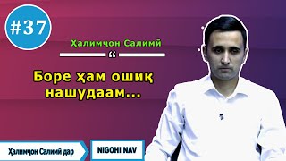 Нигохи нав бо Халимчон Салими. #37