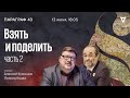 Взять и поделить. Часть 2 / Параграф 43 // 13.06.23