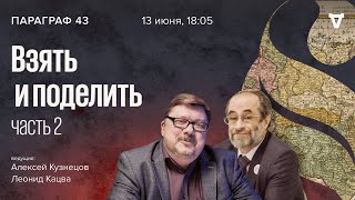 Взять и поделить. Часть 2 / Параграф 43 // 13.06.23