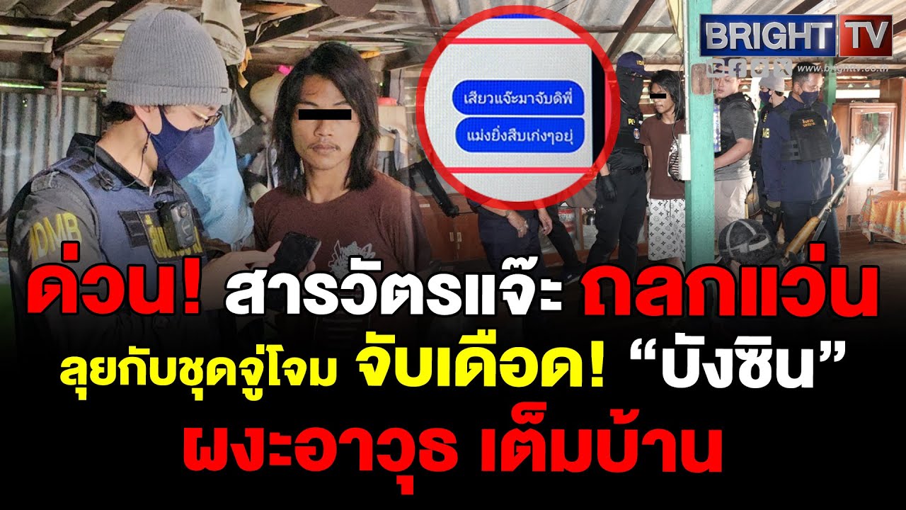 แชทไลน์มือถือคนร้ายแอบกลัวสารวัตรแจ๊ะมาจับบอกแม่_ยิ่งสืบเก่งๆอยู่ สุดท้ายไม่รอดบังซินถูกรวบคาบ้าน