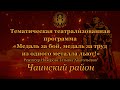 Чаинский район «Медаль за бой, медаль за труд из одного металла льют!»