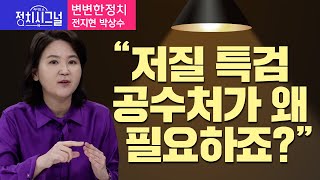 〈변변한정치-전지현 박상수〉 