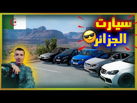 محاكي الحوادث تجربة سيارات جزائرية  