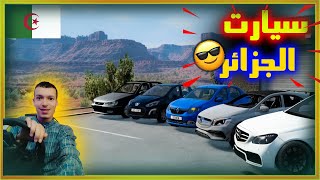 محاكي الحوادث : تجربة سيارات جزائرية 🔥 beamng drive