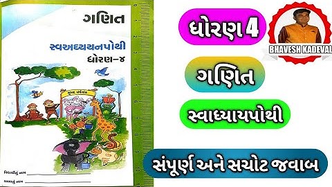 Dhoran -4 Ganit ch 7 swadhyay pothi || Std 4 maths ch -7 swadhyay pothi jag ane mag
