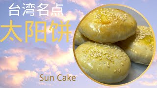 酥软香甜奶香醇厚的太阳饼中秋佳节的酥饼少不了它  Taiwanese Sun Cake