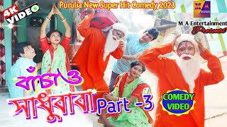 PURULIA SUPER HIT VIDEO BACHAO SADHU BABA Part- 3 || COMEDY || Purulia gaan #bangla_New_comedy