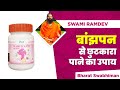 बांझपन (Infertility) से छुटकारा पाने का उपाय || Swami Ramdev