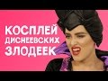 КОСПЛЕЙ ДИСНЕЕВСКИХ ЗЛОДЕЕК