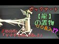 ピックアート動画 【龍】の置物  〇〇乱入？ ♪ｸﾚﾒﾝﾃｨ【ｿﾅﾁﾈ Op36,No.3】つまようじ  竹串  アート
