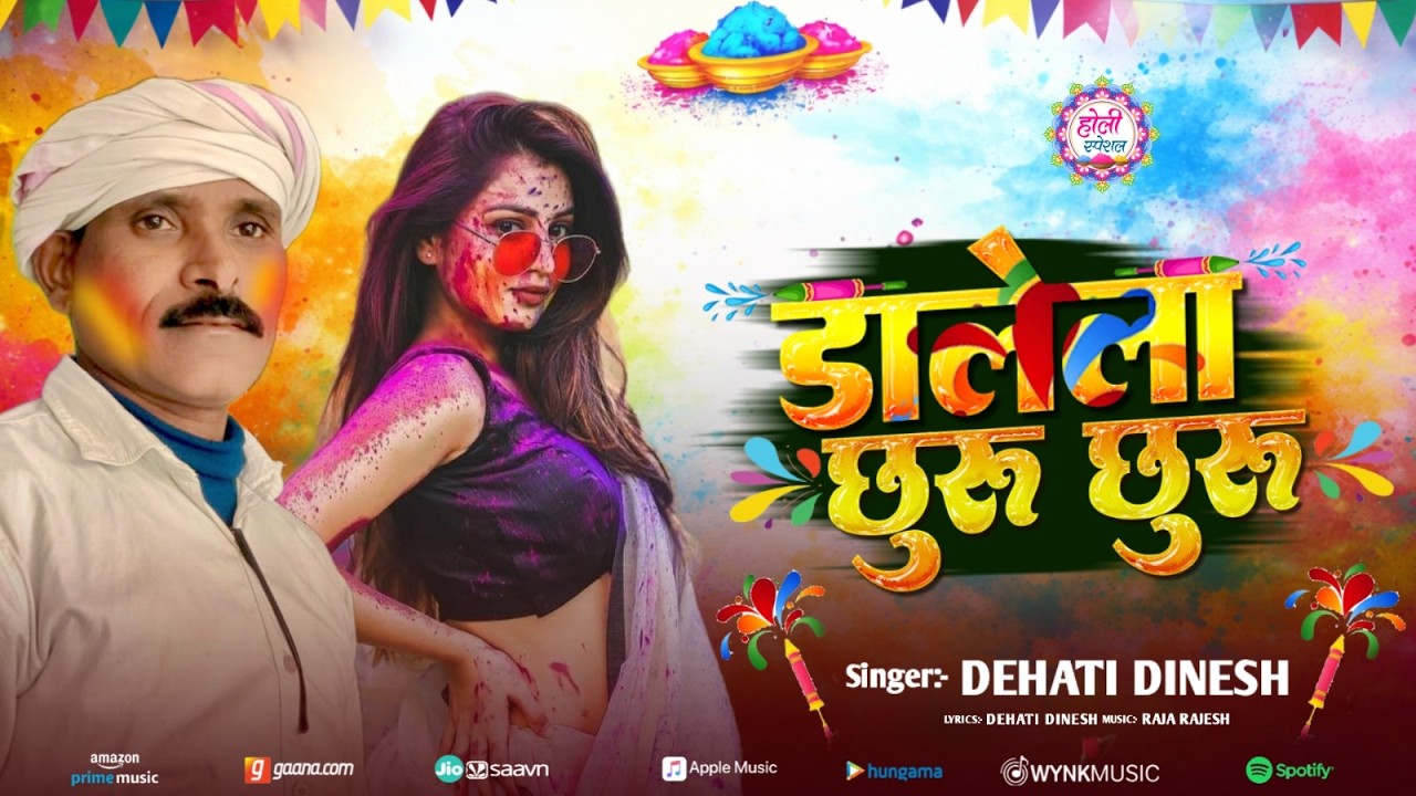 डालेला छुरू छुरु |  Dehati Dinesh | Dalela chhuru Chhuru | New Bhojpuri Holi 2026
