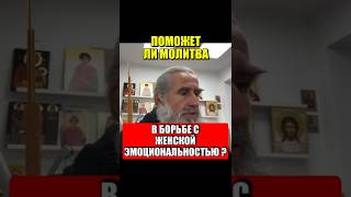 Поможет ли молитва в борьбе с женской эмоциональностью?