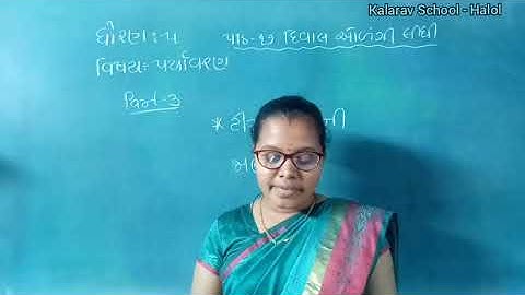 STD- 5 GM PARYAVARAN CH - 17 DIWAL ODANGI LIDHI PART- 3