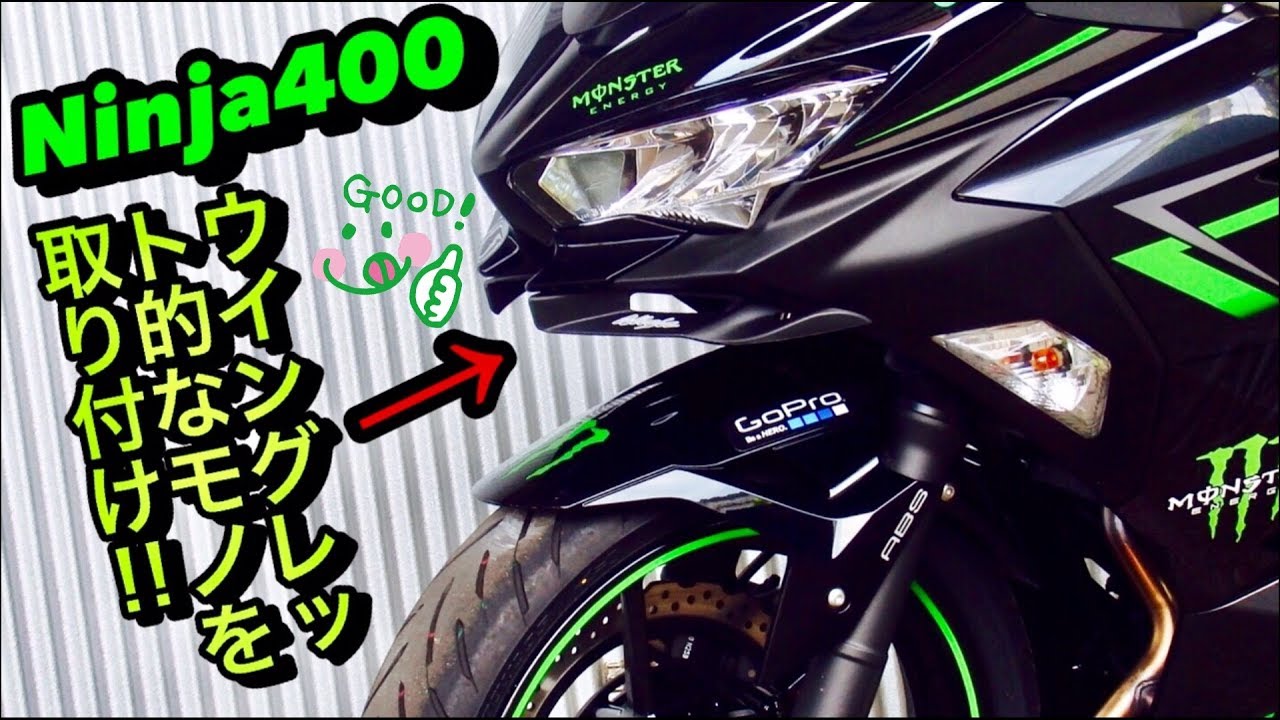 ドレスアップ】Ninja400モトブログ其022 ウィングレット的なモノを