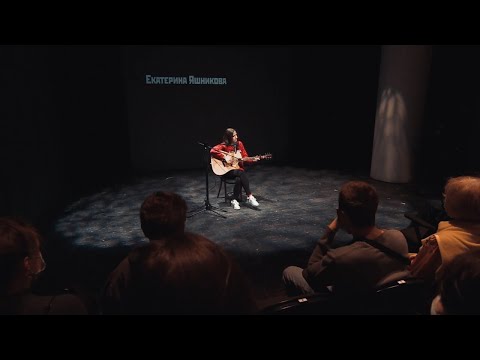 Екатерина Яшникова – Один (live Мастерская Фоменко, стихи Аглаи Борковой)