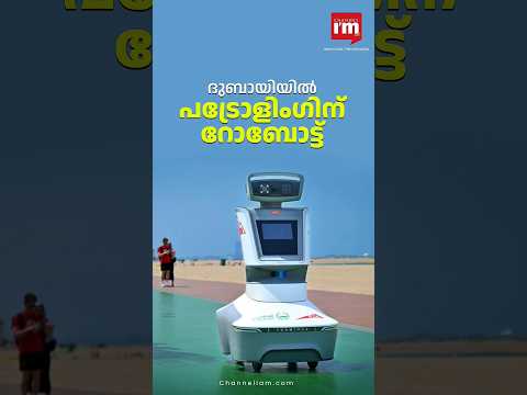 ജുമൈറ ബീച്ചിൽ റോബോ ഇൻസ്പെക്ടർ
