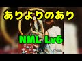 【ガールズビートステージ】(まねきケチャ) ありよりのあり NML Lv6 ALL PERFECT