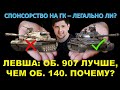 ОБ. 907 "Кормилец" лучше ОБ. 140? ЛЕВША ПРОЯСНИЛ ЗА ОБЪЕКТ 907 / Спонсорство на ГК