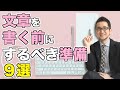 文章を書く前にすべき準備９選