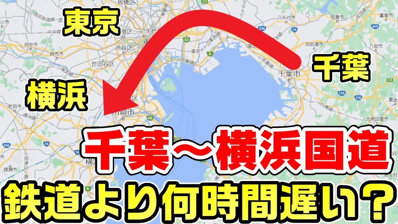【大渋滞】千葉から横浜へ国道14号・15号を全線走破