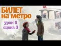 БИЛЕТ НА МЕТРО: Урок 6 Сцена 3 | Время говорить по-русски!