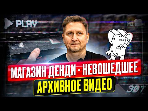 Видео: Архивное видео магазина денди - не вошедшее